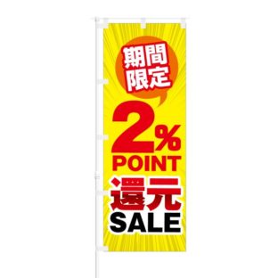 のぼり 【 期間限定 2% Point 還元 SALE 】 NOB-KT0277
