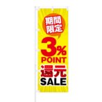 のぼり 【 期間限定 3% Point 還元 SALE 】 NOB-KT0278