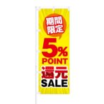 のぼり 【 期間限定 5% Point 還元 SALE 】 NOB-KT0279