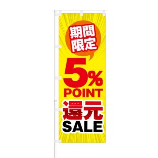 のぼり 【 期間限定 5% Point 還元 SALE 】 NOB-KT0279