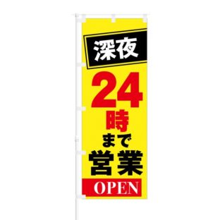 のぼり 【 深夜 24時まで 営業 OPEN 】 NOB-KT0280