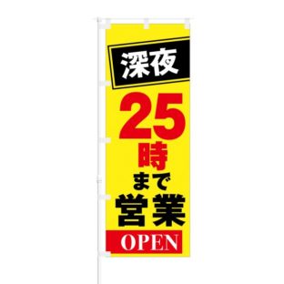 のぼり 【 深夜 25時まで 営業 OPEN 】 NOB-KT0281