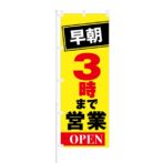 のぼり 【 早朝 3時まで 営業 OPEN 】 NOB-KT0282