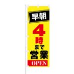 のぼり 【 早朝 4時まで 営業 OPEN 】 NOB-KT0283