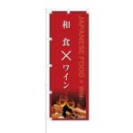 のぼり 【 JAPANESE FOOD WINE 和食 × ワイン 】 NOB-KT0286