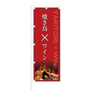 のぼり 【 YAKITORI WINE 焼き鳥 × ワイン 】 NOB-KT0287