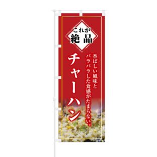 のぼり 【 これが絶品 香ばしい風味 チャーハン 】 NOB-KT0288