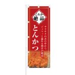 のぼり 【 これが絶品 サクサク衣が絶品 とんかつ 】 NOB-KT0289