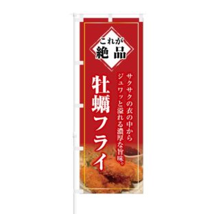 のぼり 【 これが絶品 濃厚な旨味 牡蠣フライ 】 NOB-KT0290