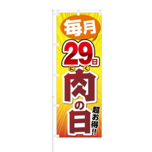 のぼり 【 毎月 29日 肉の日 超お得 】 NOB-KT0291