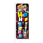 のぼり 【 HIPHOP 生徒募集 初心者大歓迎 】 NOB-KT0292