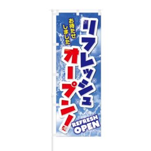 のぼり 【 リフレッシュオープン おまたせしました 】 NOB-KT0296