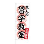 のぼり 【 大人の習字教室 生徒募集 】 NOB-KT0300