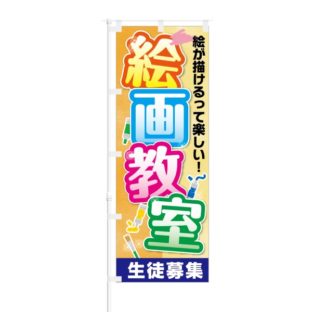 のぼり 【 絵がかけるって楽しい 絵画教室 生徒募集 】 NOB-KT0302