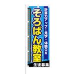 のぼり 【 計算力アップ そろばん教室 生徒募集 】 NOB-KT0303