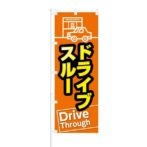 のぼり 【 ドライブスルー Drive Through 】 NOB-KT0304
