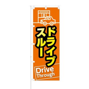 のぼり 【 ドライブスルー Drive Through 】 NOB-KT0304