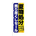 のぼり 【 夏物処分 売り尽くし セール SUPER SALE 】 NOB-KT0306