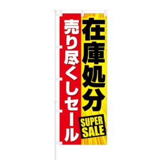 のぼり 【 在庫処分 売り尽くし セール SUPER SALE 】 NOB-KT0307