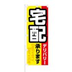 のぼり 【 宅配デリバリー 承ります 】 NOB-KT0312