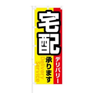 のぼり 【 宅配デリバリー 承ります 】 NOB-KT0312