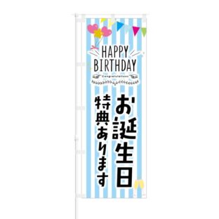 のぼり 【 HAPPY BIRTHDAY お誕生日特典あります 】 NOB-KT0316