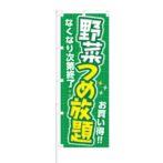 のぼり 【 野菜つめ放題 なくなり次第終了 お買い得 】 NOB-KT0317