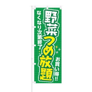 のぼり 【 野菜つめ放題 なくなり次第終了 お買い得 】 NOB-KT0317