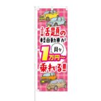 のぼり 【 話題の軽自動車が 月々1万円～で乗れる 】 NOB-KT0318