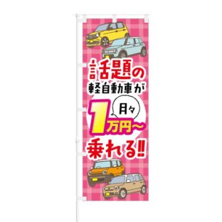 のぼり 【 話題の軽自動車が 月々1万円～で乗れる 】 NOB-KT0318