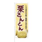 のぼり 【 くり本来の甘みと風味 栗きんとん 】 NOB-KT0321