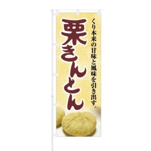 のぼり 【 くり本来の甘みと風味 栗きんとん 】 NOB-KT0321