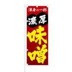 のぼり 【 渾身の一杯 濃厚 味噌 】 NOB-KT0322