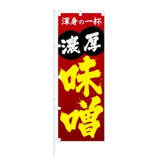 のぼり 【 渾身の一杯 濃厚 味噌 】 NOB-KT0322