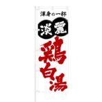 のぼり 【 渾身の一杯 淡麗 鶏白湯 】 NOB-KT0323