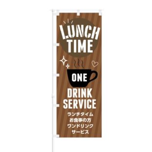 のぼり 【 LUNCH TIME ワンドリンク サービス 】 NOB-KT0324