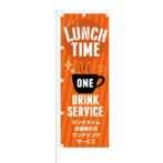 のぼり 【 LUNCH TIME ワンドリンク サービス 】 NOB-KT0326