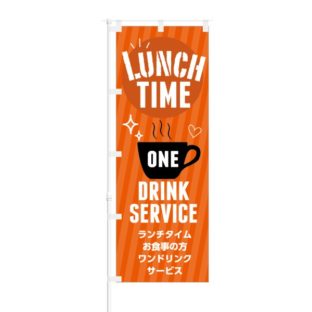 のぼり 【 LUNCH TIME ワンドリンク サービス 】 NOB-KT0326
