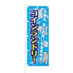 のぼり 【 爽快 夏のクリーニング 清潔宣言 】 NOB-KT0328
