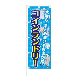 のぼり 【 大物もまとめ洗いもおまかせ コインランドリー 】 NOB-KT0328
