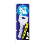 のぼり 【 鍵 合鍵作れます Key 】 NOB-KT0329