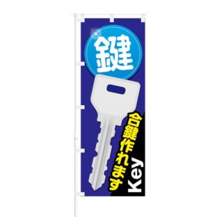 のぼり 【 鍵 合鍵作れます Key 】 NOB-KT0329