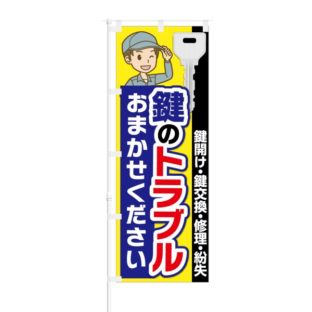 のぼり 【 鍵開け 鍵交換 修理 紛失 鍵のトラブル 】 NOB-KT0330