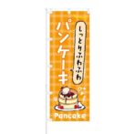 のぼり 【 しっとりふわふわ パンケーキ 】 NOB-KT0332