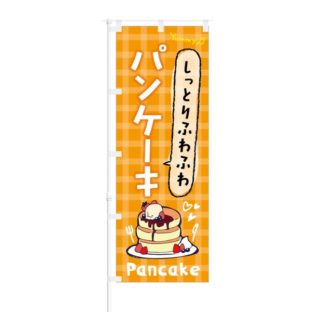 のぼり 【 しっとりふわふわ パンケーキ 】 NOB-KT0332