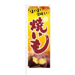 のぼり 【 ほくほく美味しい 焼きいも 】 NOB-KT0333