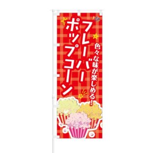 のぼり 【 色々な味が楽しめる フレーバーポップコーン 】 NOB-KT0334