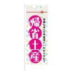 のぼり 【 大事な方への手土産に 帰省土産 】 NOB-KT0335