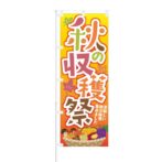 のぼり 【 秋の収穫祭 美味しい秋の味覚集めました 】 NOB-KT0336
