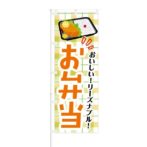 のぼり 【 おいしい リーズナブル お弁当 】 NOB-KT0337